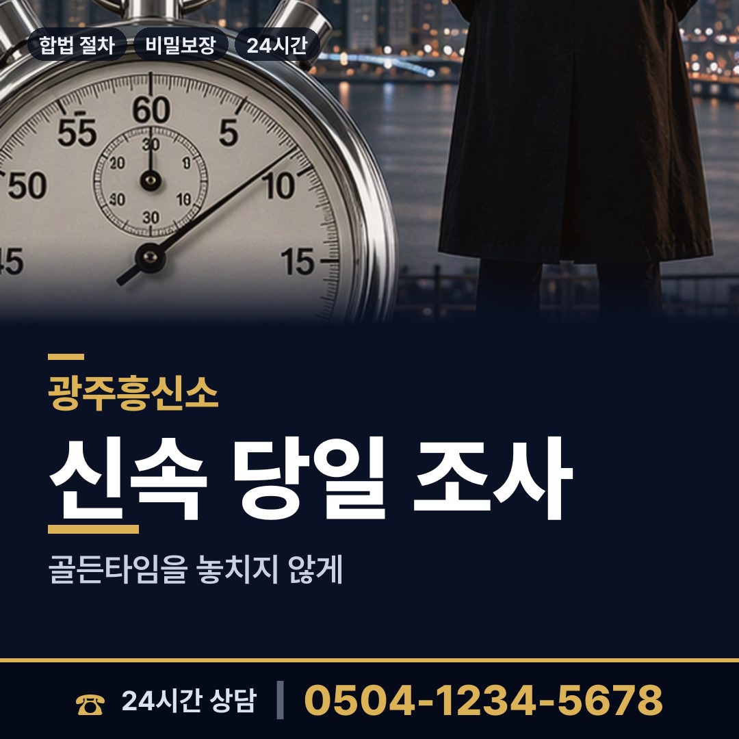 광주 운암1동 기업흥신소 상담 안내