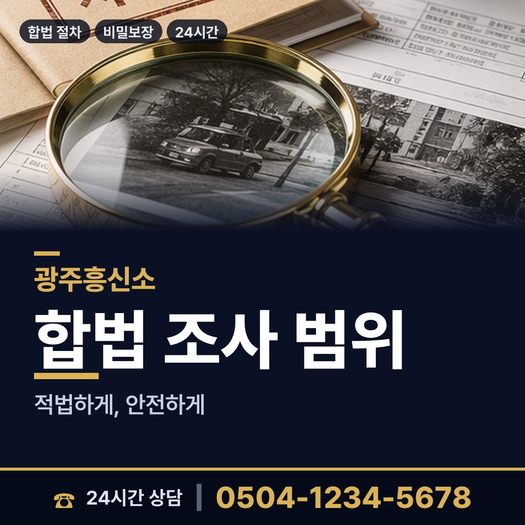 광주 운암1동 전세사기조사 상담 안내